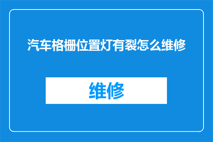 汽车格栅位置灯有裂怎么维修