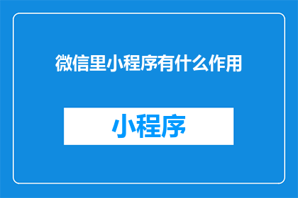 微信里小程序有什么作用