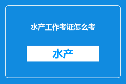 水产工作考证怎么考