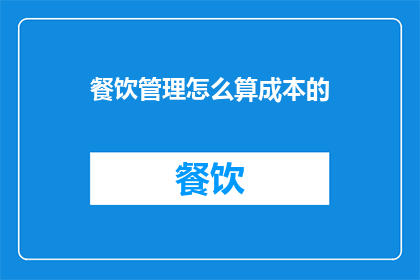 餐饮管理怎么算成本的