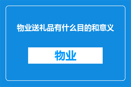 物业送礼品有什么目的和意义
