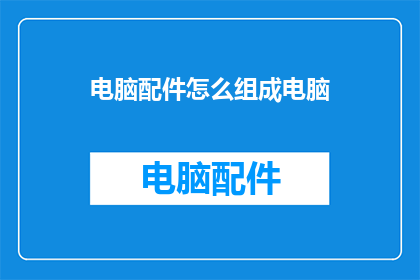 电脑配件怎么组成电脑