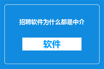 招聘软件为什么都是中介