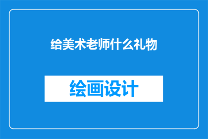 给美术老师什么礼物