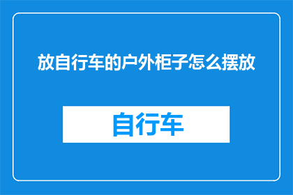 放自行车的户外柜子怎么摆放
