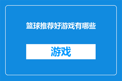 篮球推荐好游戏有哪些