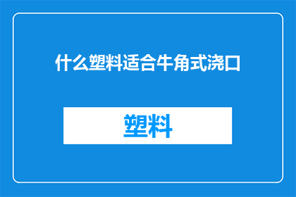 什么塑料适合牛角式浇口