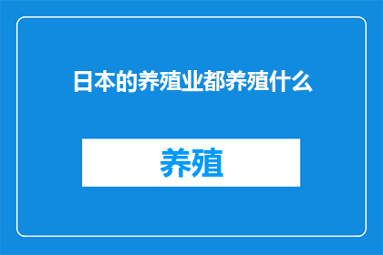 日本的养殖业都养殖什么
