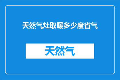 天然气灶取暖多少度省气