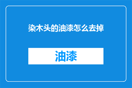 染木头的油漆怎么去掉