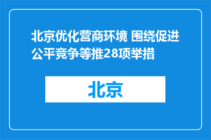 北京优化营商环境 围绕促进公平竞争等推28项举措