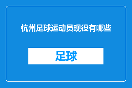 杭州足球运动员现役有哪些