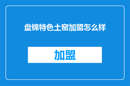 盘锦特色土窑加盟怎么样