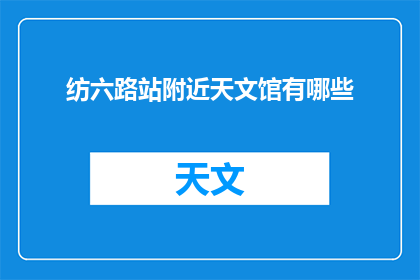 纺六路站附近天文馆有哪些