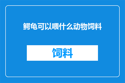 鳄龟可以喂什么动物饲料