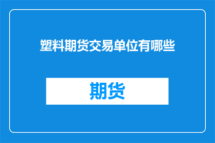 塑料期货交易单位有哪些