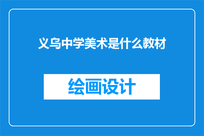 义乌中学美术是什么教材