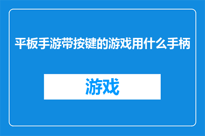平板手游带按键的游戏用什么手柄