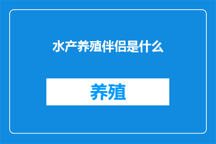 水产养殖伴侣是什么