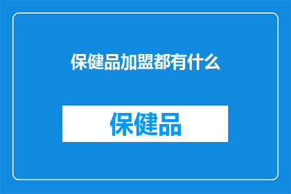 保健品加盟都有什么