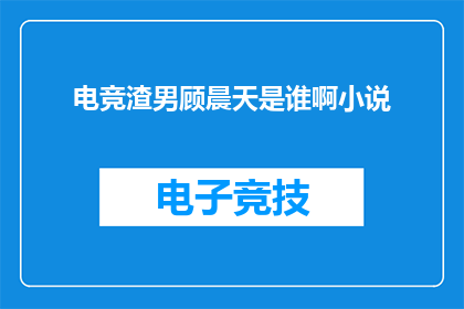 电竞渣男顾晨天是谁啊小说