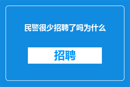 民警很少招聘了吗为什么
