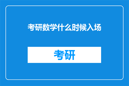 考研数学什么时候入场