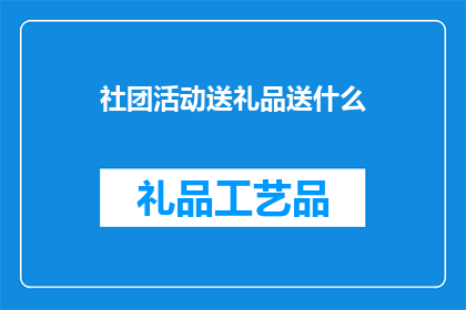 社团活动送礼品送什么