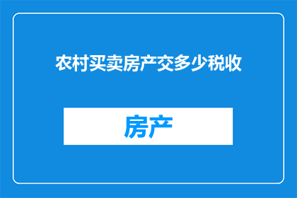 农村买卖房产交多少税收