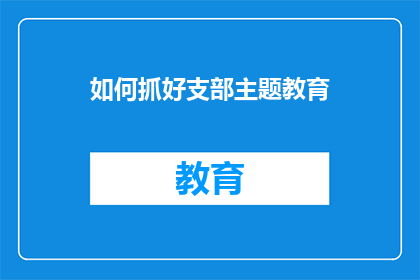 如何抓好支部主题教育