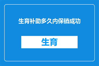 生育补助多久内保销成功