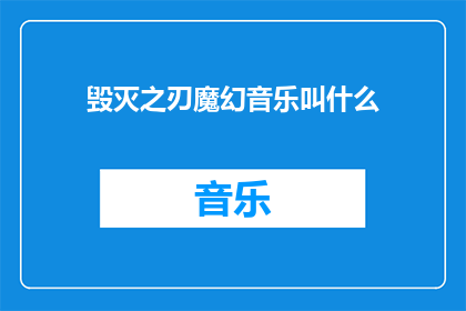 毁灭之刃魔幻音乐叫什么