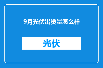 9月光伏出货量怎么样