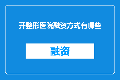 开整形医院融资方式有哪些