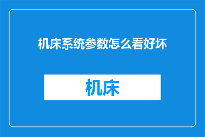 机床系统参数怎么看好坏