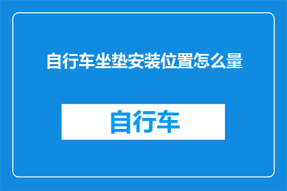 自行车坐垫安装位置怎么量