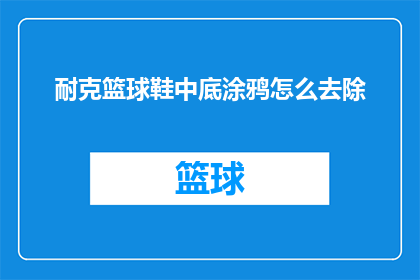 耐克篮球鞋中底涂鸦怎么去除