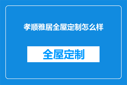 孝顺雅居全屋定制怎么样