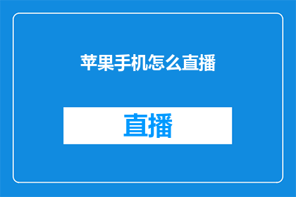 苹果手机怎么直播