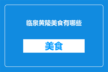 临泉黄陵美食有哪些