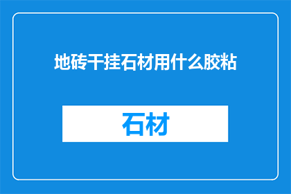 地砖干挂石材用什么胶粘