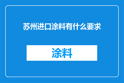 苏州进口涂料有什么要求