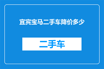 宜宾宝马二手车降价多少