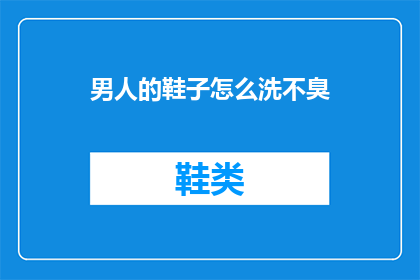 男人的鞋子怎么洗不臭