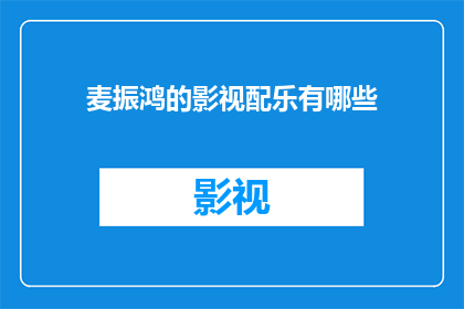 麦振鸿的影视配乐有哪些
