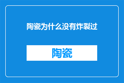 陶瓷为什么没有炸裂过