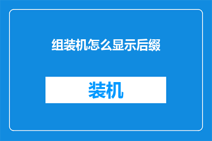 组装机怎么显示后缀