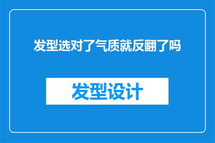 发型选对了气质就反翻了吗