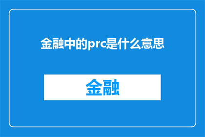 金融中的prc是什么意思