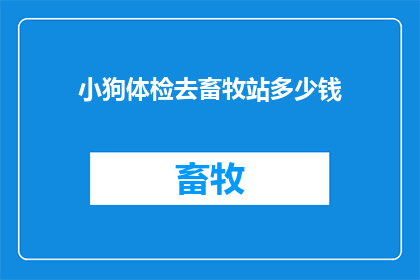 小狗体检去畜牧站多少钱